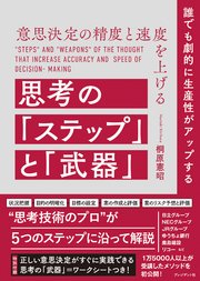 意思決定の精度と速度を上げる思考の「ステップ」と「武器」