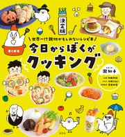 決定版 今日からぼくがクッキング～世界一！？親切かもしれないレシピ本～