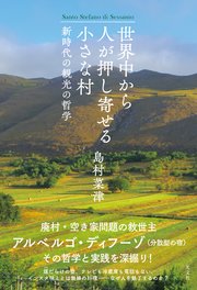 世界中から人が押し寄せる小さな村～新時代の観光の哲学～