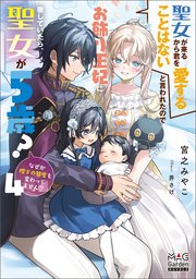 聖女が来るから君を愛することはないと言われたのでお飾り王妃に徹していたら、聖女が5歳？なぜか陛下の態度も変わってません？ 4巻