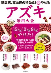 糖尿病、高血圧の特効食！（楽）やせる アズキ活用大全