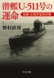 潜艦U‐511号の運命 秘録・日独伊協同作戦