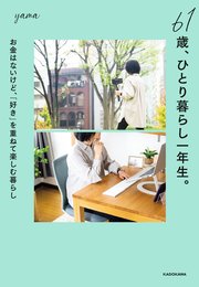 61歳、ひとり暮らし一年生。 お金はないけど、「好き」を重ねて楽しむ暮らし