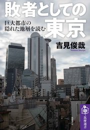 敗者としての東京 ──巨大都市の「隠れた地層」を読む