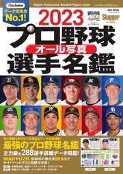 プロ野球オール写真選手名鑑 2023
