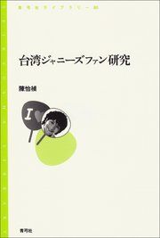 台湾ジャニーズファン研究