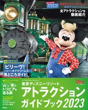 東京ディズニーリゾート アトラクションガイドブック2023