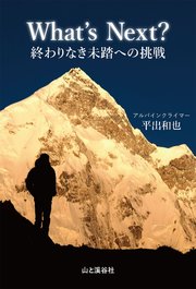 What’s Next？ 終わりなき未踏への挑戦