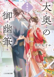 大奥の御幽筆