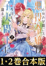 【合本版1-2巻】心の声が聞こえる悪役令嬢は、今日も子犬殿下に翻弄される