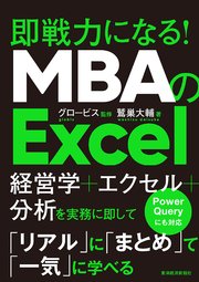 MBAのExcel―即戦力になる！