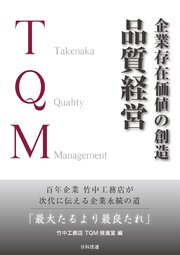 企業存在価値の創造 品質経営―百年企業 竹中工務店が次代に伝える企業永続の道「最大たるより最良たれ」