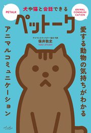 犬や猫と会話できるペットーク