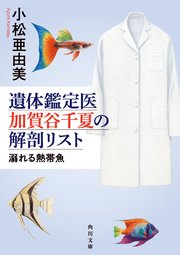 遺体鑑定医 加賀谷千夏の解剖リスト