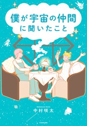 僕が宇宙の仲間に聞いたこと