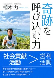 奇跡を呼び込む力