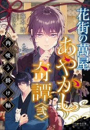 花街の萬屋 あやかし奇譚