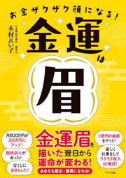 金運は眉 金運眉を描いた翌日から運命が変わる！ お金ザクザク顔になる！