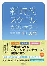 新時代のスクールカウンセラー入門