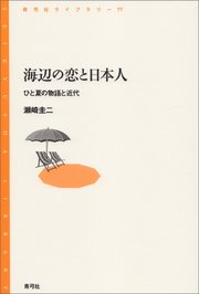 海辺の恋と日本人 ひと夏の物語と近代