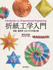 折紙工学入門: 折紙－幾何学－ものづくりの架け橋