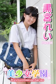 美少女学園 黒宮れい Part.44