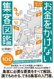 お金をかけない集客図鑑