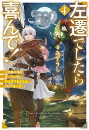 左遷でしたら喜んで！ 王宮魔術師の第二の人生はのんびり、もふもふ、ときどきキノコ？