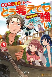 異世界二度目のおっさん、どう考えても高校生勇者より強い５