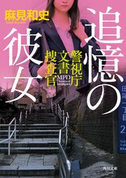 警視庁文書捜査官