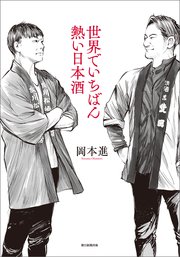世界でいちばん熱い日本酒