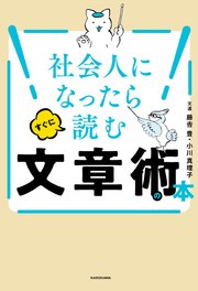 社会人になったらすぐに読む文章術の本