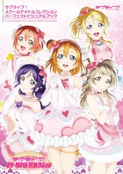 ラブライブ！スクールアイドルコレクション パーフェクトビジュアルブック