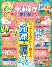 晋遊舎ムック 便利帖シリーズ118 冷凍保存の便利帖 よりぬきお得版