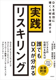 実践リスキリング DXを成功に導く人材を育成する