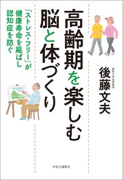 高齢期を楽しむ脳と体づくり 「ストレス・フリー」が健康寿命を延ばし認知症を防ぐ