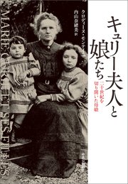 キュリー夫人と娘たち 二十世紀を切り開いた母娘