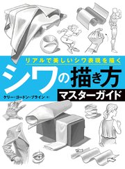 シワの描き方マスターガイド リアルで美しいシワ表現を描く