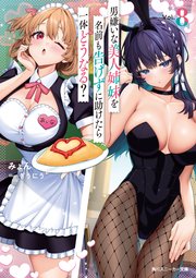 男嫌いな美人姉妹を名前も告げずに助けたら一体どうなる？