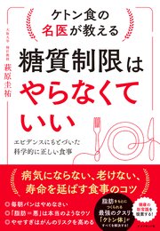 ケトン食の名医が教える 糖質制限はやらなくていい―――エビデンスにもとづいた科学的に正しい食事