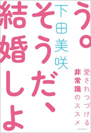 そうだ、結婚しよう