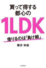 買って得する都心の1LDK