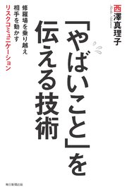 「やばいこと」を伝える技術