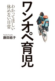 ワンオペ育児