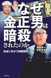 なぜ金正男は暗殺されたのか