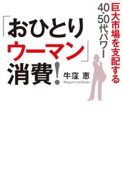 「おひとりウーマン」消費！ 巨大市場を支配する40・50代パワー