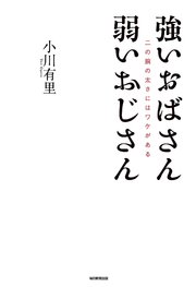 強いおばさん 弱いおじさん 二の腕の太さにはワケがある