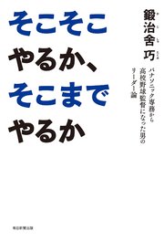 そこそこやるか、そこまでやるか