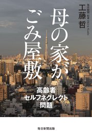 母の家がごみ屋敷