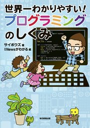 世界一わかりやすい！ プログラミングのしくみ